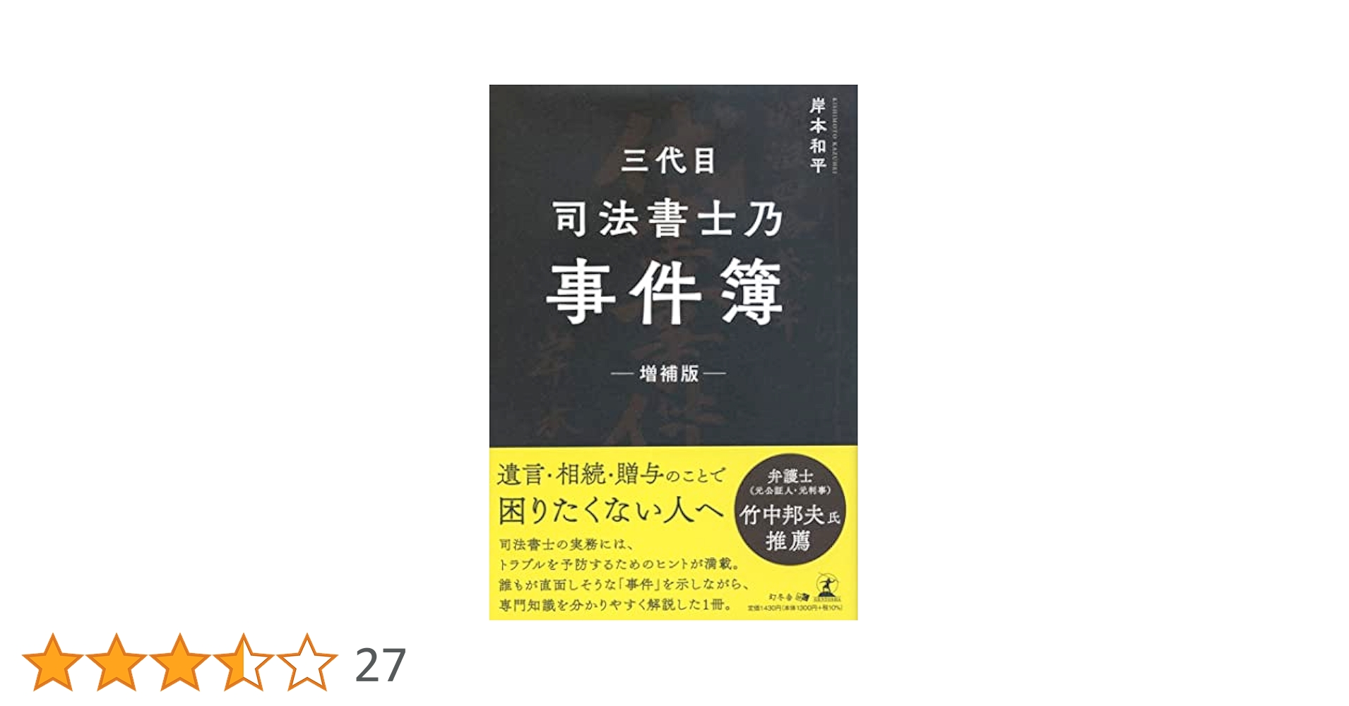 三代目司法書士乃事件簿 増補版 | 岸本 和平 |本 | 通販 | Amazon